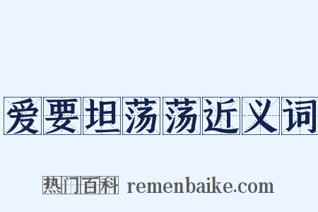 爱要坦荡荡近义词是什么意思的图片